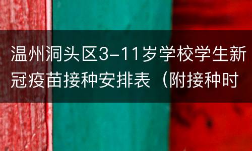 温州洞头区3-11岁学校学生新冠疫苗接种安排表（附接种时间地点+所需材料）
