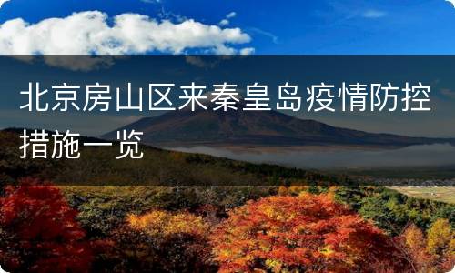 北京房山区来秦皇岛疫情防控措施一览