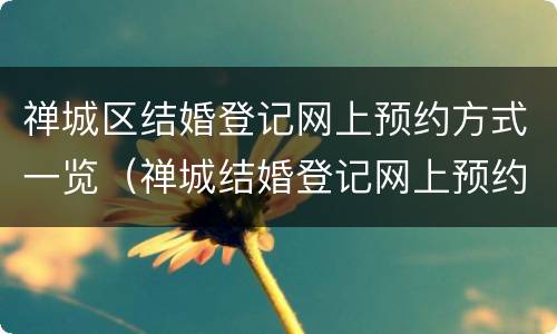 禅城区结婚登记网上预约方式一览（禅城结婚登记网上预约流程）