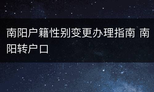 南阳户籍性别变更办理指南 南阳转户口
