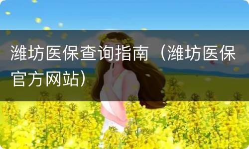 潍坊医保查询指南（潍坊医保官方网站）