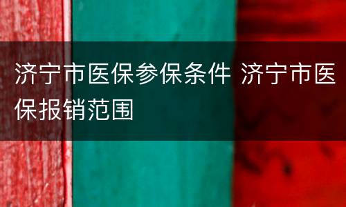 济宁市医保参保条件 济宁市医保报销范围
