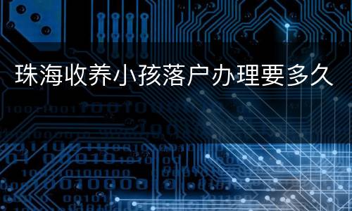 珠海收养小孩落户办理要多久