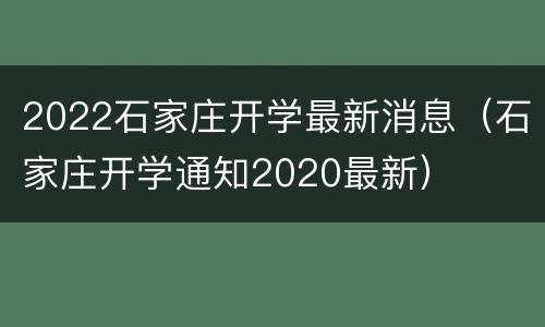 2022石家庄开学最新消息（石家庄开学通知2020最新）