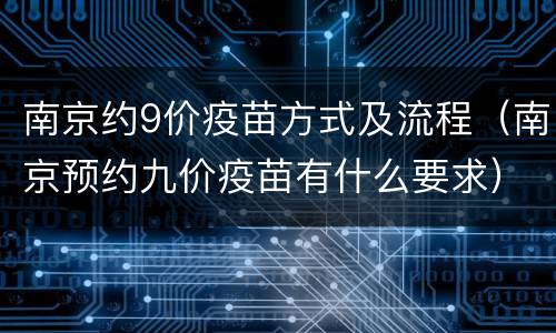 南京约9价疫苗方式及流程（南京预约九价疫苗有什么要求）