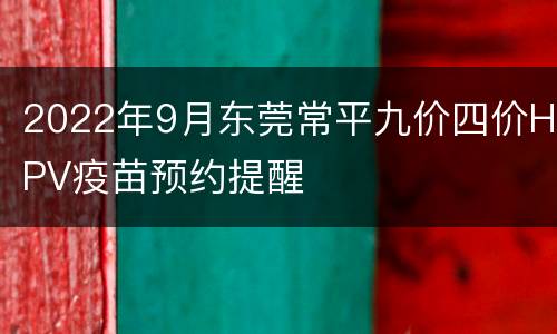 2022年9月东莞常平九价四价HPV疫苗预约提醒