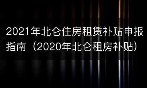 2021年北仑住房租赁补贴申报指南（2020年北仑租房补贴）