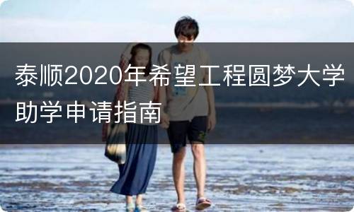 泰顺2020年希望工程圆梦大学助学申请指南