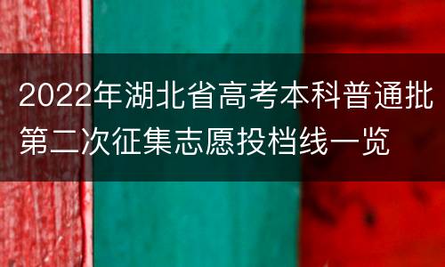 2022年湖北省高考本科普通批第二次征集志愿投档线一览