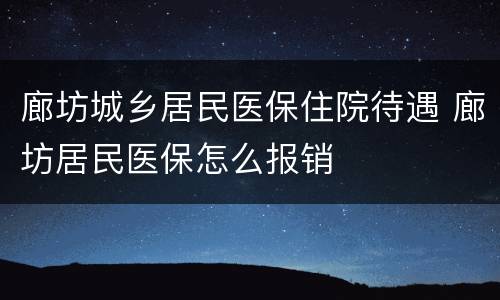 廊坊城乡居民医保住院待遇 廊坊居民医保怎么报销