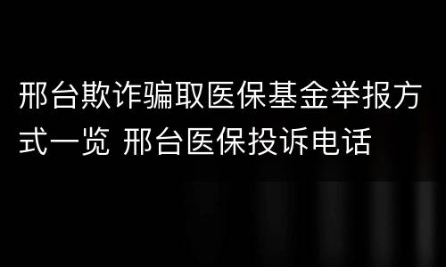 邢台欺诈骗取医保基金举报方式一览 邢台医保投诉电话