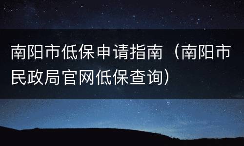 南阳市低保申请指南（南阳市民政局官网低保查询）