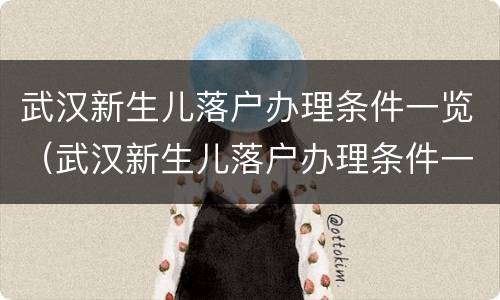 武汉新生儿落户办理条件一览（武汉新生儿落户办理条件一览表下载）