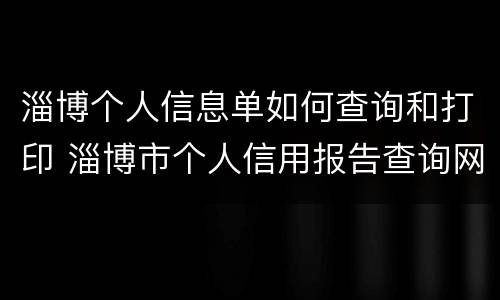 淄博个人信息单如何查询和打印 淄博市个人信用报告查询网点地址及时间