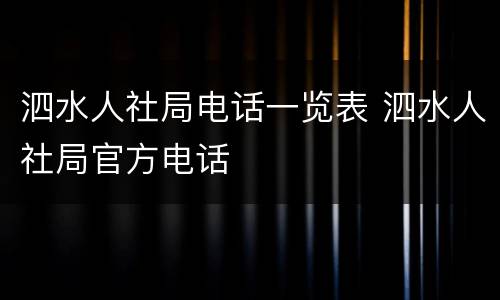泗水人社局电话一览表 泗水人社局官方电话