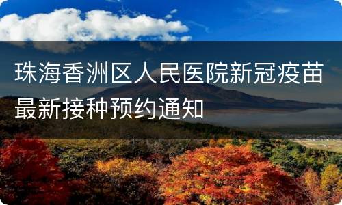 珠海香洲区人民医院新冠疫苗最新接种预约通知