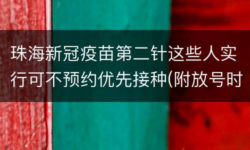 珠海新冠疫苗第二针这些人实行可不预约优先接种(附放号时间)