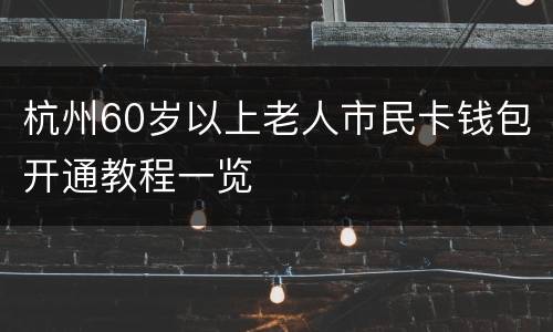 杭州60岁以上老人市民卡钱包开通教程一览
