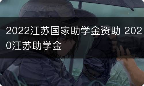 2022江苏国家助学金资助 2020江苏助学金