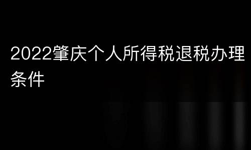 2022肇庆个人所得税退税办理条件