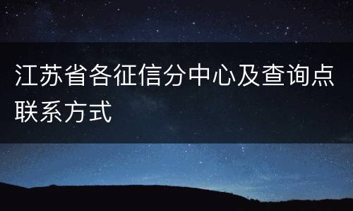 江苏省各征信分中心及查询点联系方式