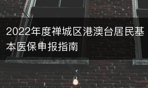 2022年度禅城区港澳台居民基本医保申报指南