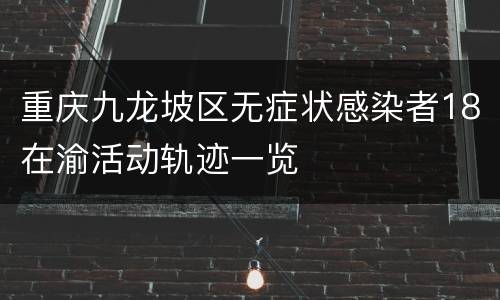 重庆九龙坡区无症状感染者18在渝活动轨迹一览