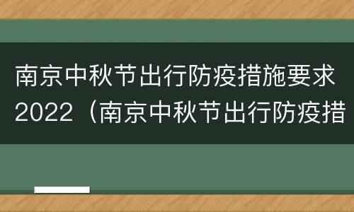 南京中秋节出行防疫措施要求2022（南京中秋节出行防疫措施要求2022年8月）