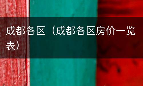 成都各区（成都各区房价一览表）