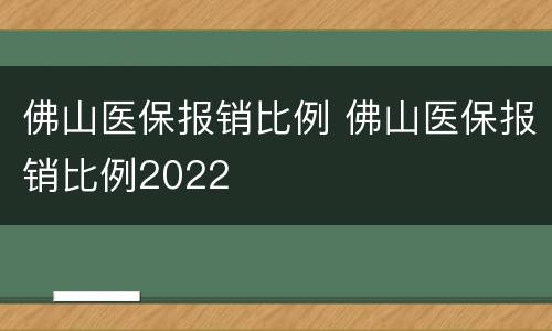 佛山医保报销比例 佛山医保报销比例2022