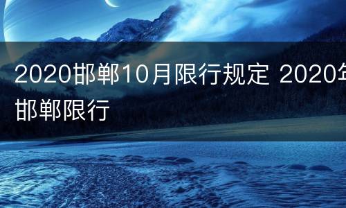 2020邯郸10月限行规定 2020年邯郸限行