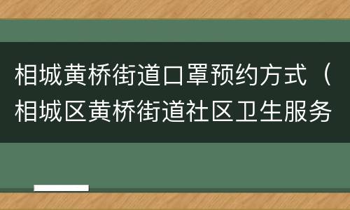 相城黄桥街道口罩预约方式（相城区黄桥街道社区卫生服务中心）