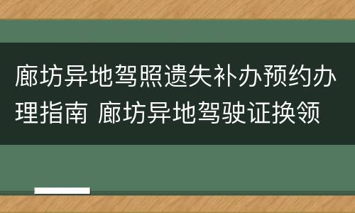 廊坊异地驾照遗失补办预约办理指南 廊坊异地驾驶证换领