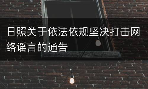 日照关于依法依规坚决打击网络谣言的通告