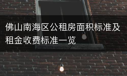 佛山南海区公租房面积标准及租金收费标准一览