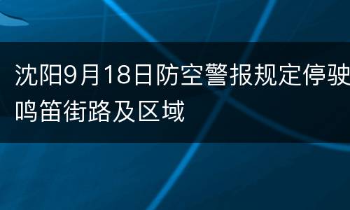 沈阳9月18日防空警报规定停驶鸣笛街路及区域