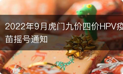 2022年9月虎门九价四价HPV疫苗摇号通知