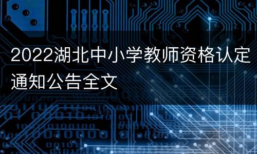 2022湖北中小学教师资格认定通知公告全文
