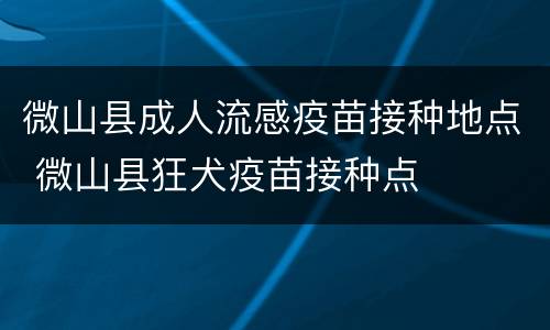 微山县成人流感疫苗接种地点 微山县狂犬疫苗接种点