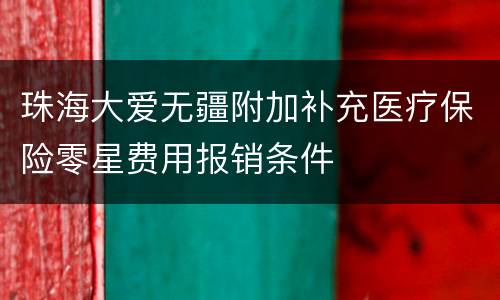 珠海大爱无疆附加补充医疗保险零星费用报销条件