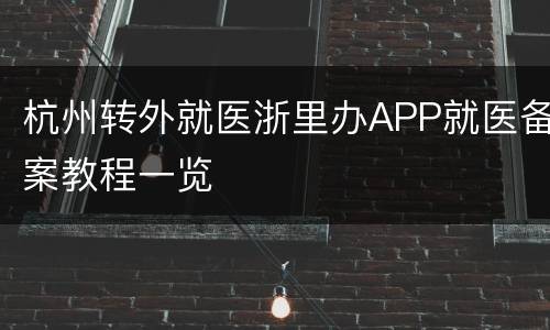 杭州转外就医浙里办APP就医备案教程一览