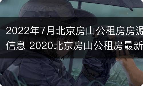 2022年7月北京房山公租房房源信息 2020北京房山公租房最新信息