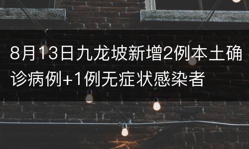 8月13日九龙坡新增2例本土确诊病例+1例无症状感染者
