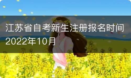 江苏省自考新生注册报名时间2022年10月