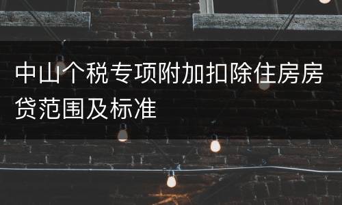 中山个税专项附加扣除住房房贷范围及标准