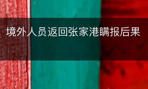 境外人员返回张家港瞒报后果