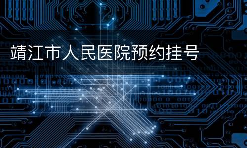 靖江市人民医院预约挂号