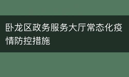 卧龙区政务服务大厅常态化疫情防控措施