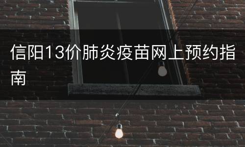 信阳13价肺炎疫苗网上预约指南