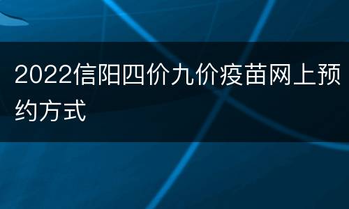 2022信阳四价九价疫苗网上预约方式